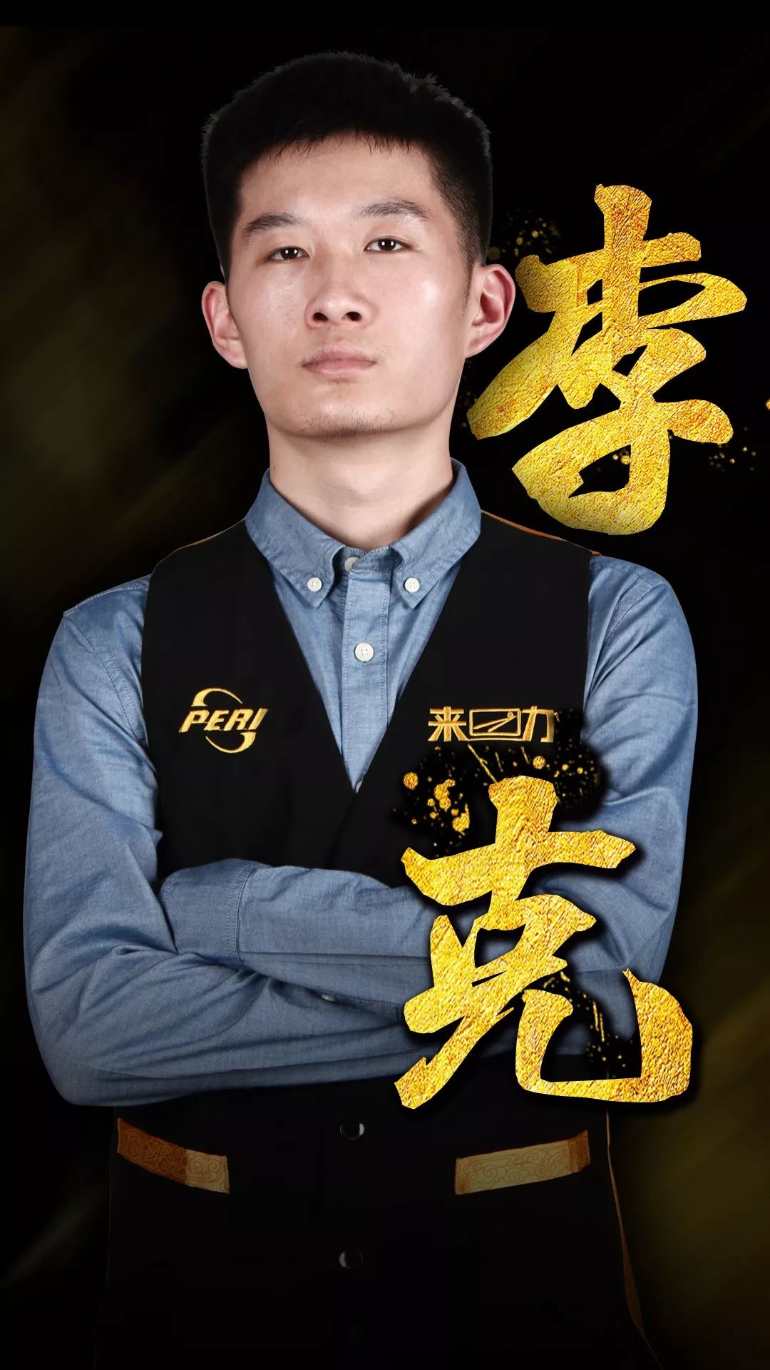 顽强的防守 顽强的防守